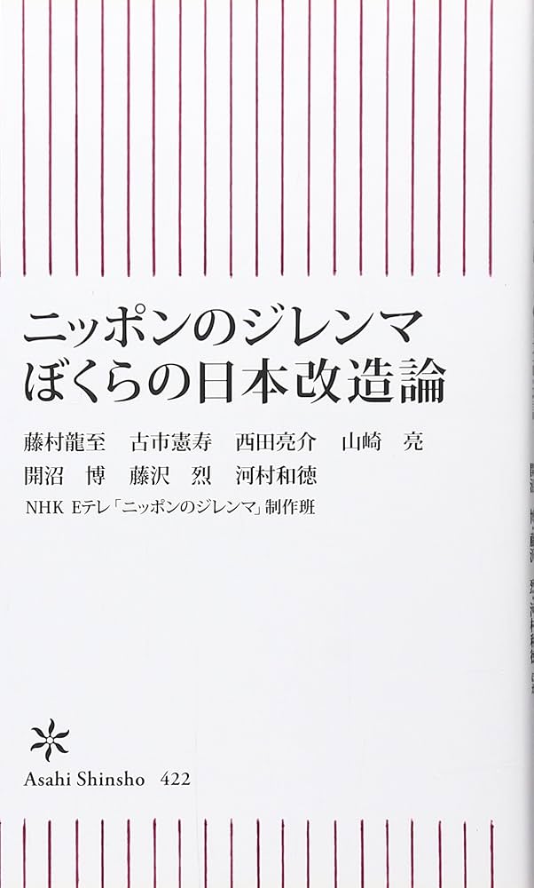ニッポンのジレンマ ぼくらの日本改造論 (朝日新書) | 古市憲寿